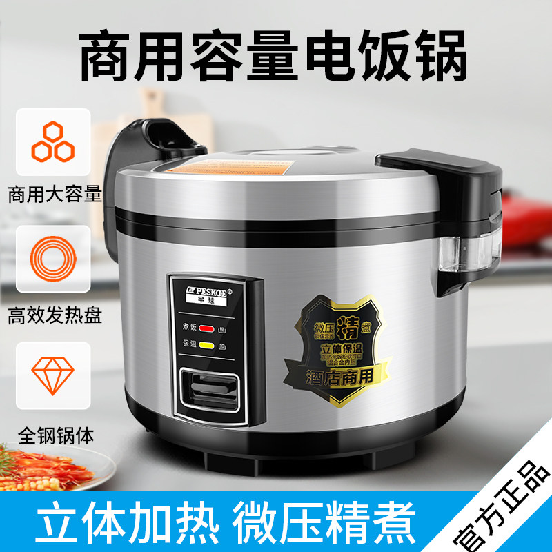 半球商用电饭煲大容量微压精煮