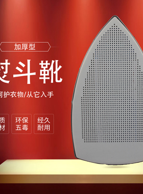 ES850 吊瓶熨斗烫靴 激光套烫斗靴 熨斗套烫鞋 加厚底板 熨斗鞋套