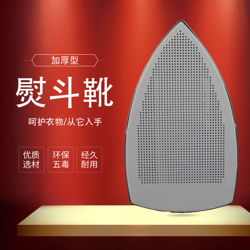 激光烫鞋加厚底板熨斗