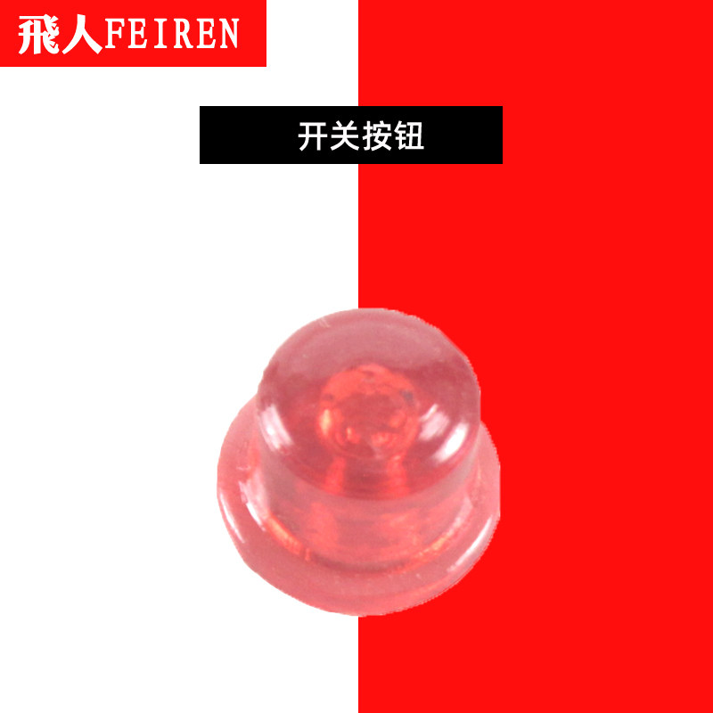 飞人牌手提式缝包机配件开关按钮图片