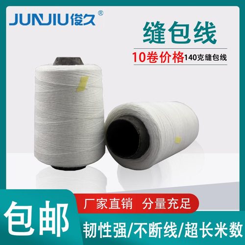手提缝口线缝包机封包线