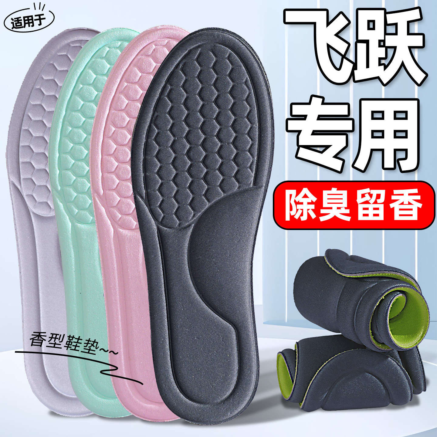 飞跃药物除臭鞋垫男女款吸汗防臭中药去除脚臭留香型汗脚专用