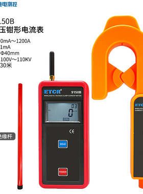铱泰ETCR9150B无线高压钳形电流表勾式电流卡表绝缘杆式电流钳表