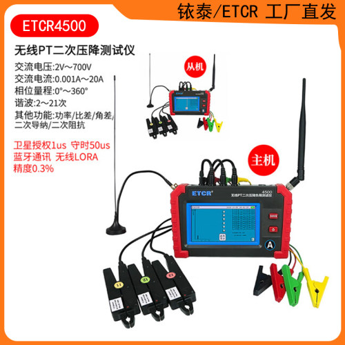 ETCR4500无线PT二次压降测试仪