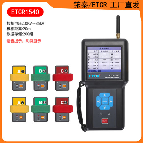 ETCR1540中置柜无线核相仪