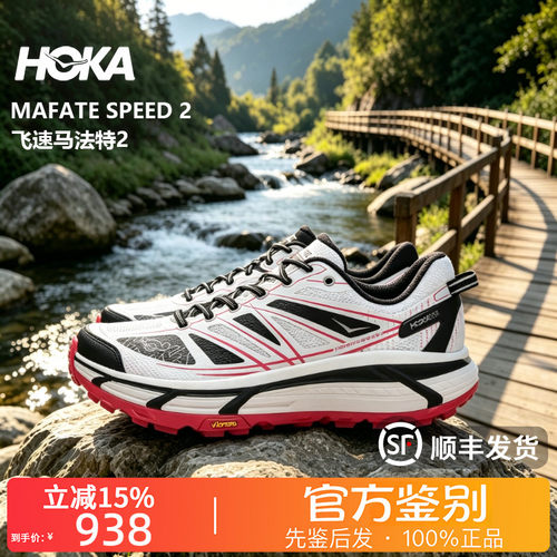 HOKA ONE ONE正品Mafate Speed 2飞速马法特2减震防滑越野跑步鞋