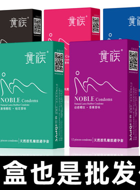 贵族避孕套男用正品安全超薄避育套12只装保险套持久颗粒润滑001