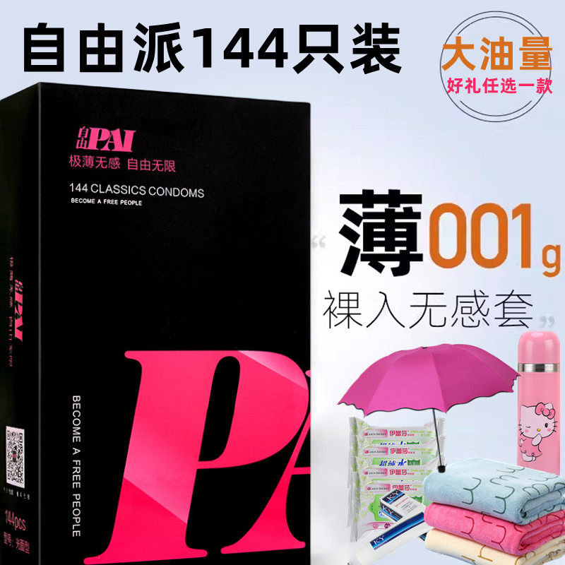 自由派避孕套144只装超薄光面油量大安全套男女用byt原装正品包邮