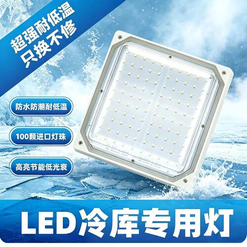 冷库专用LED防水防潮防雾灯