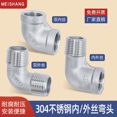 304不锈钢内/外丝弯头丝扣牙螺纹90度直角转接头水管弯通246分1寸