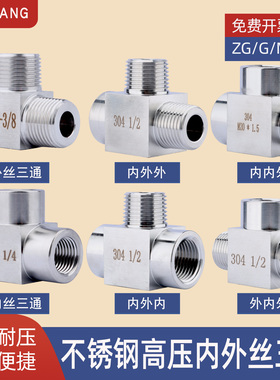304不锈钢加厚内外丝三通 高压内螺纹内内外内外外三通接头14*1.5