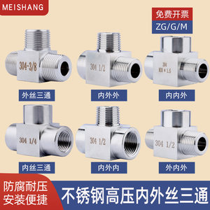 304不锈钢高压加厚内外丝三通