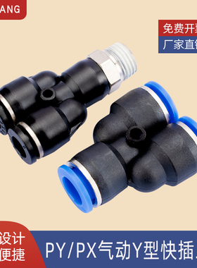 气动快插三通PY/PX软管气管塑料快速接头Y型螺纹三通PX8-02