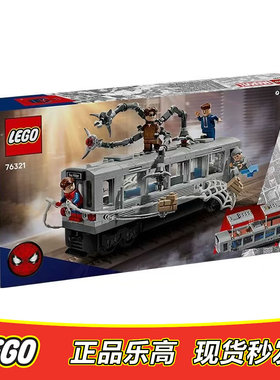 LEGO乐高 超级英雄蜘蛛侠大战章鱼博士地铁列车杀肉 人仔 76321
