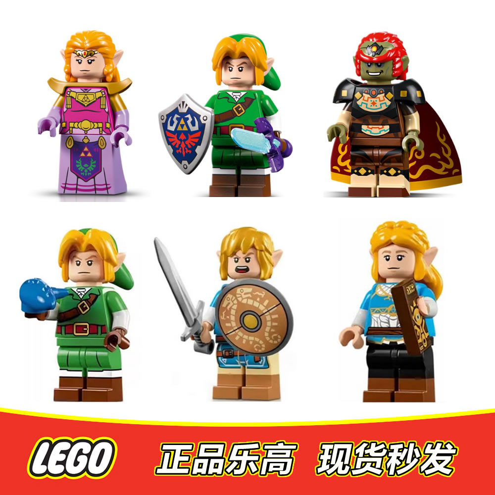 LEGO乐高塞尔达传说人仔林克公主 loz002 loz003 loz004正品77092