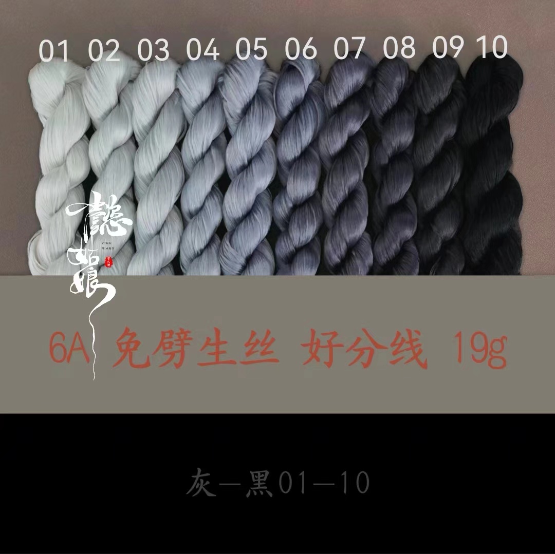 生丝灰黑色 6A级无捻免劈蚕丝线真丝非遗绒花线diy手染线绒鸟绒球