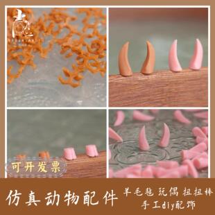 仿真动物羊蹄犄角蹄子鼻子 毡猫咪小狗马配件配饰手工diy材料工具