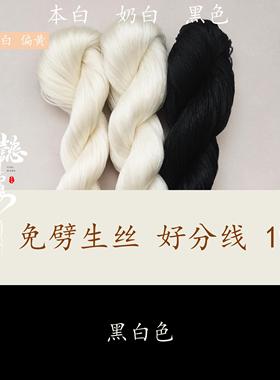 生丝黑白色 6A级无捻免劈蚕丝线真丝非遗绒花线diy手染线绒鸟绒球