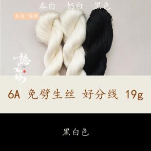 生丝黑白色 6A级无捻免劈蚕丝线真丝非遗绒花线diy手染线绒鸟绒球