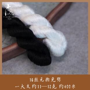 【熟丝黑白色】16丝无捻免劈蚕丝线非遗绒花缠花簪娘约400米