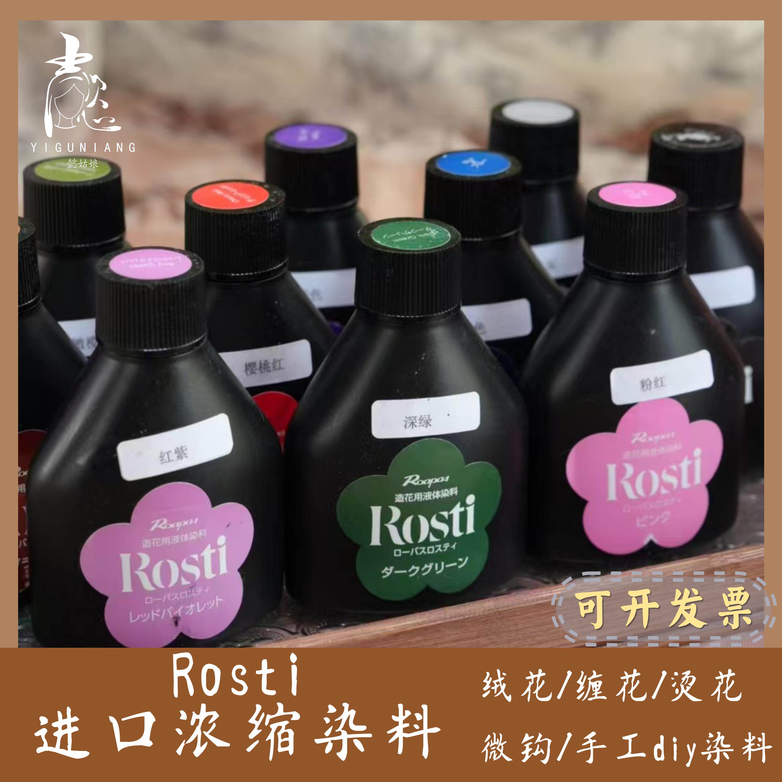 Rosti进口浓缩染料 非遗绒花缠花烫花微钩染料 中华奈里手作染料