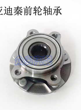 适用于比亚迪秦前轮轴承 轮毂轴承 专用总成  46M-3150005