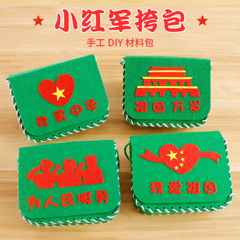 儿童手工diy制作材料包幼儿园亲子活动学习雷锋自制爱红军小挎包