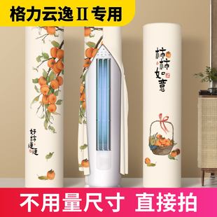 空调防尘罩2024新款 圆柱形 立式 开机不取格力云逸Ⅱ专用二代2柜式