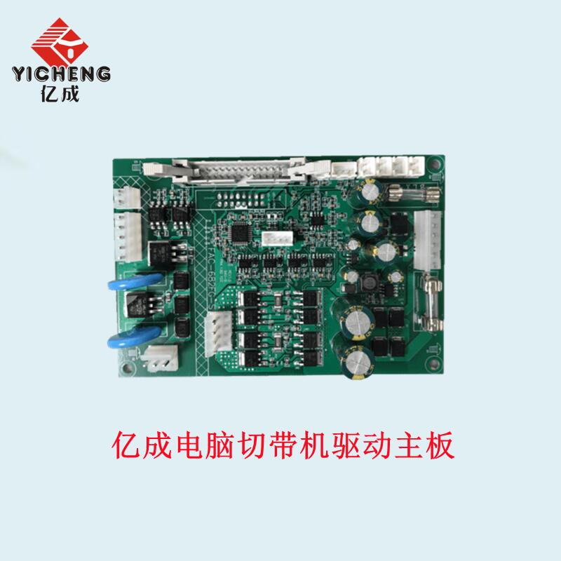 亿成切带机主板发热主板按键板