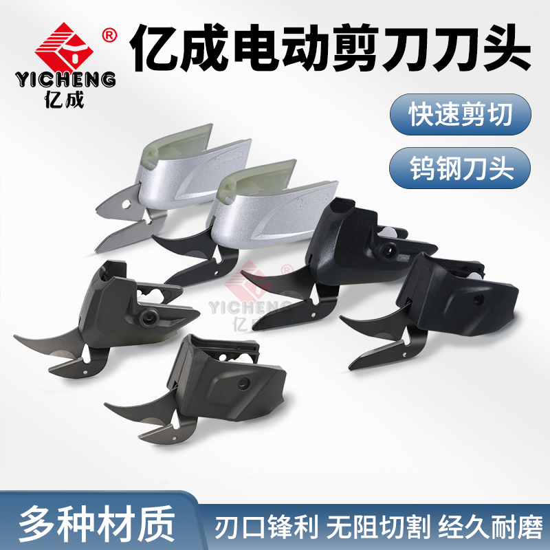 亿成电动剪刀钨钢刀头