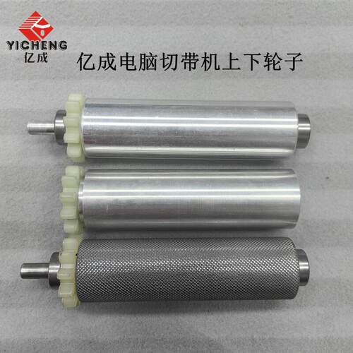亿成切带机上下轮吕光轮