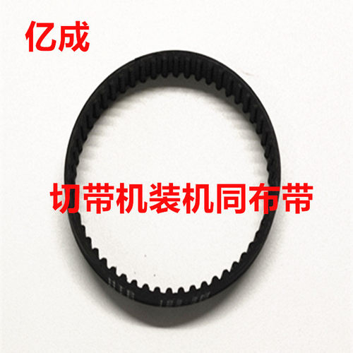 亿成原装电脑切带机同步带冷热切带机皮带988T同步带通用 包邮