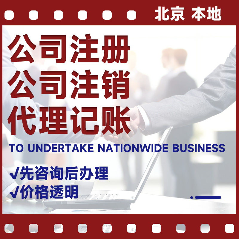 北京公司注册公司注销代理记账代办个体工商税务变更代理记账报税