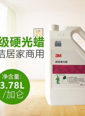 超级硬光蜡大理石蜡PVC木地板蜡环氧地坪蜡保养防滑免抛蜡3M