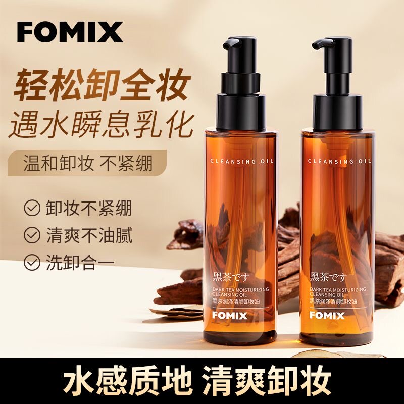 FOMIX黑茶滋润净颜卸妆油 水润肌肤保湿清洁卸妆面部彩妆卸妆水