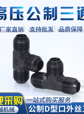 高压油管公制三通D型扩口式焊接三通M14/16/18/20/22/27/36T型接