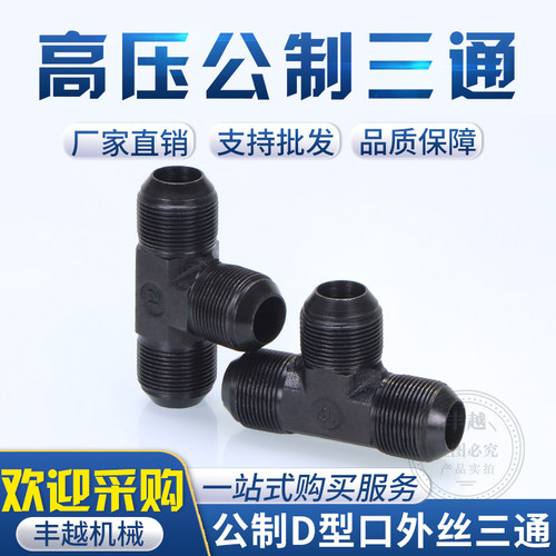高压液压公制外丝D型三通
