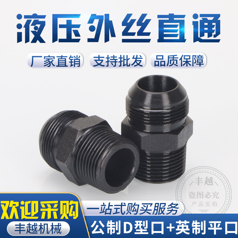 液压油管接头英制转公制d型直通2/3/4分外锥扩口球型变径直接对丝图片