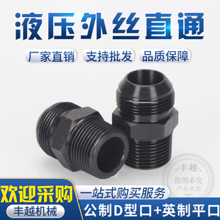 液压油管接头英制转公制d型直通2/3/4分外锥扩口球型变径直接对丝