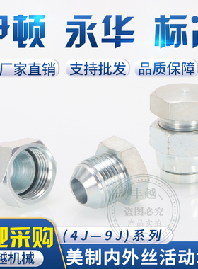 高压油管美制JIC堵头4J外螺纹9J内螺纹堵74度锥密封内外活动堵头