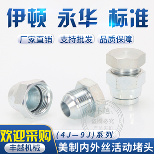 高压油管美制JIC堵头4J外螺纹9J内螺纹堵74度锥密封内外活动堵头