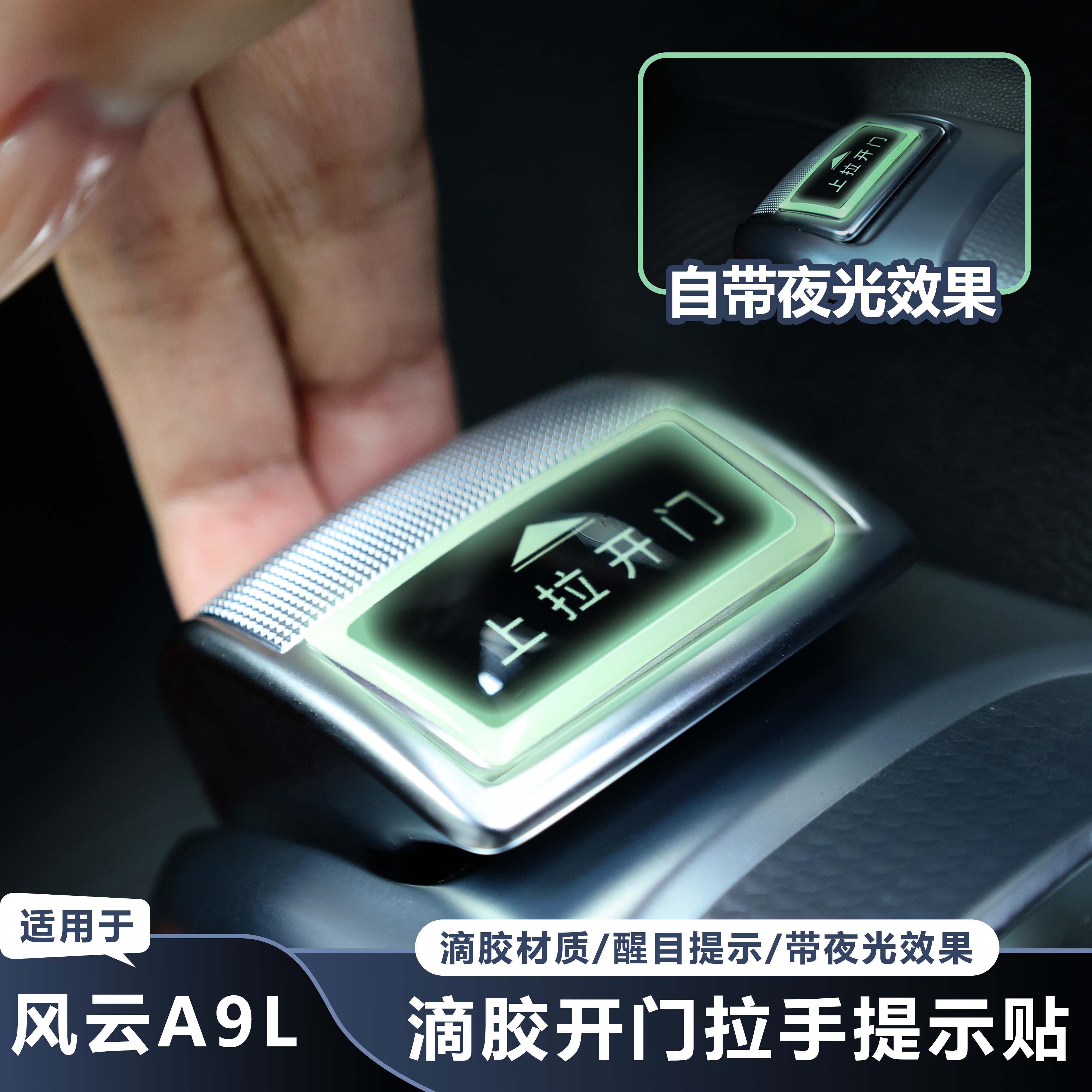 适用于奇瑞风云A9L滴胶内门拉手夜光提示贴汽车内饰汽车内饰用品,汽车用品/电子/清洗/改装,汽车贴片/贴纸,淘宝优惠券,粉丝福利购,淘宝优惠卷