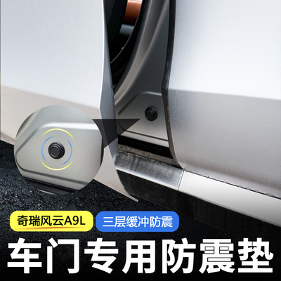 奇瑞风云A9L车门专用防震垫