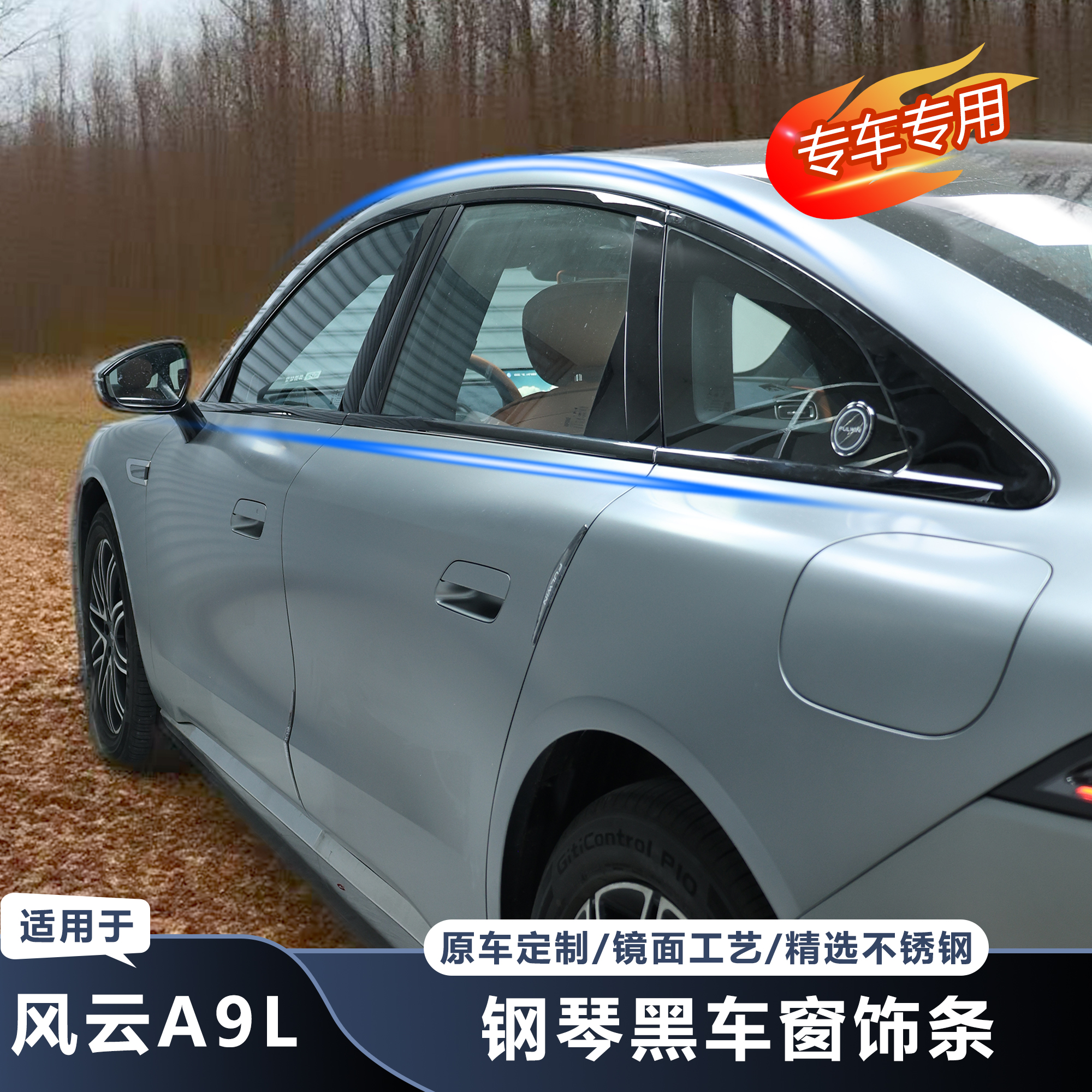 风云A9L不锈钢车窗饰条