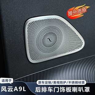 适用于奇瑞风云A9L后车门饰板不锈钢防刮防护内饰改装 配件 加装