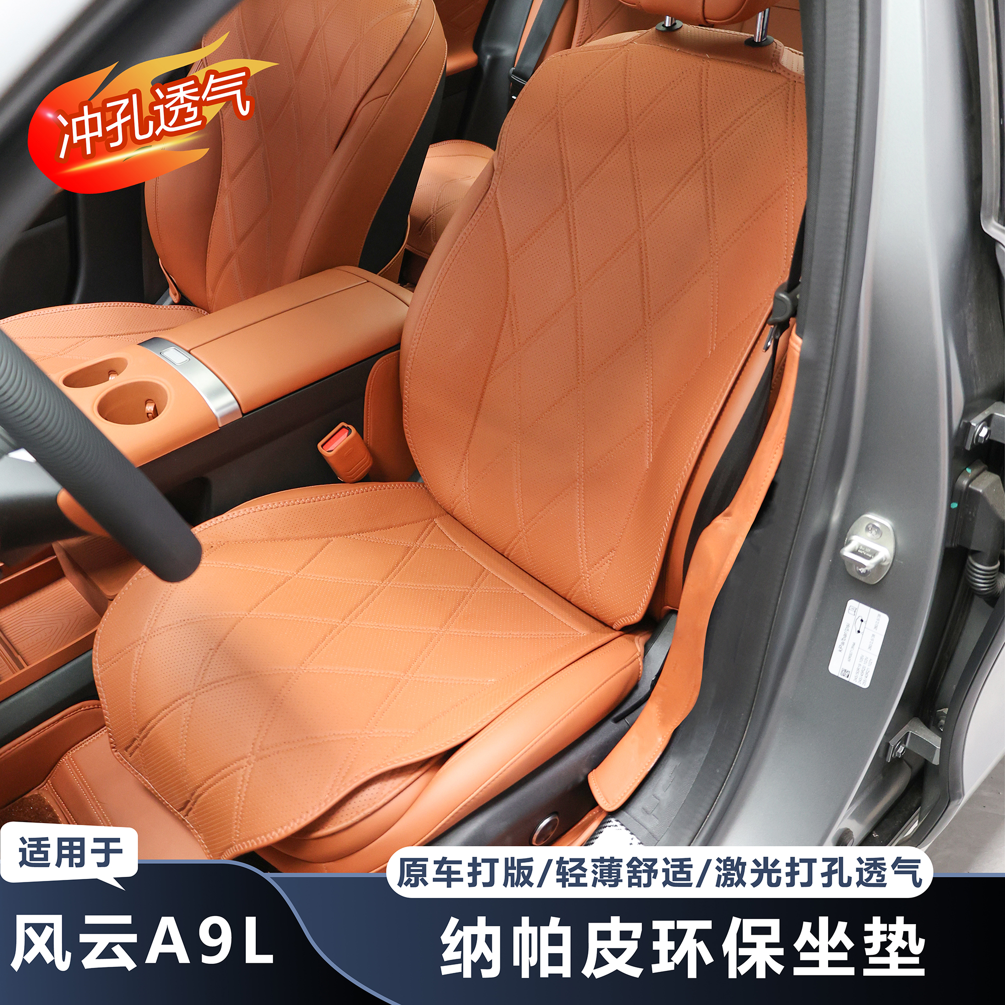 奇瑞风云A9L专用座椅套