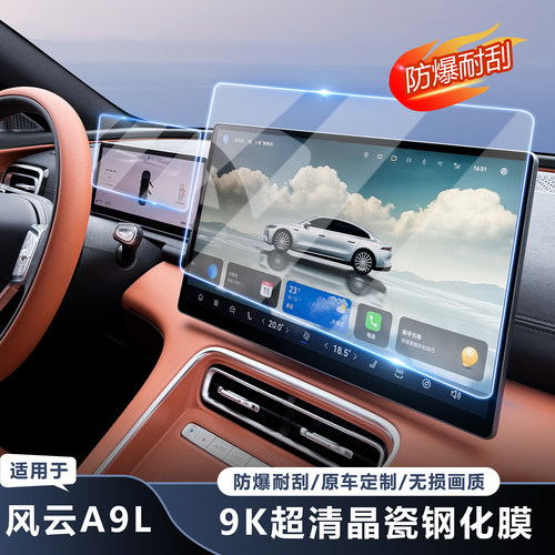 奇瑞风云A9L中控屏幕导航保护膜