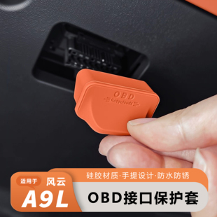 饰汽车用品 奇瑞风云A9L专用OBD接口硅胶保护盖防尘防水罩汽车内装