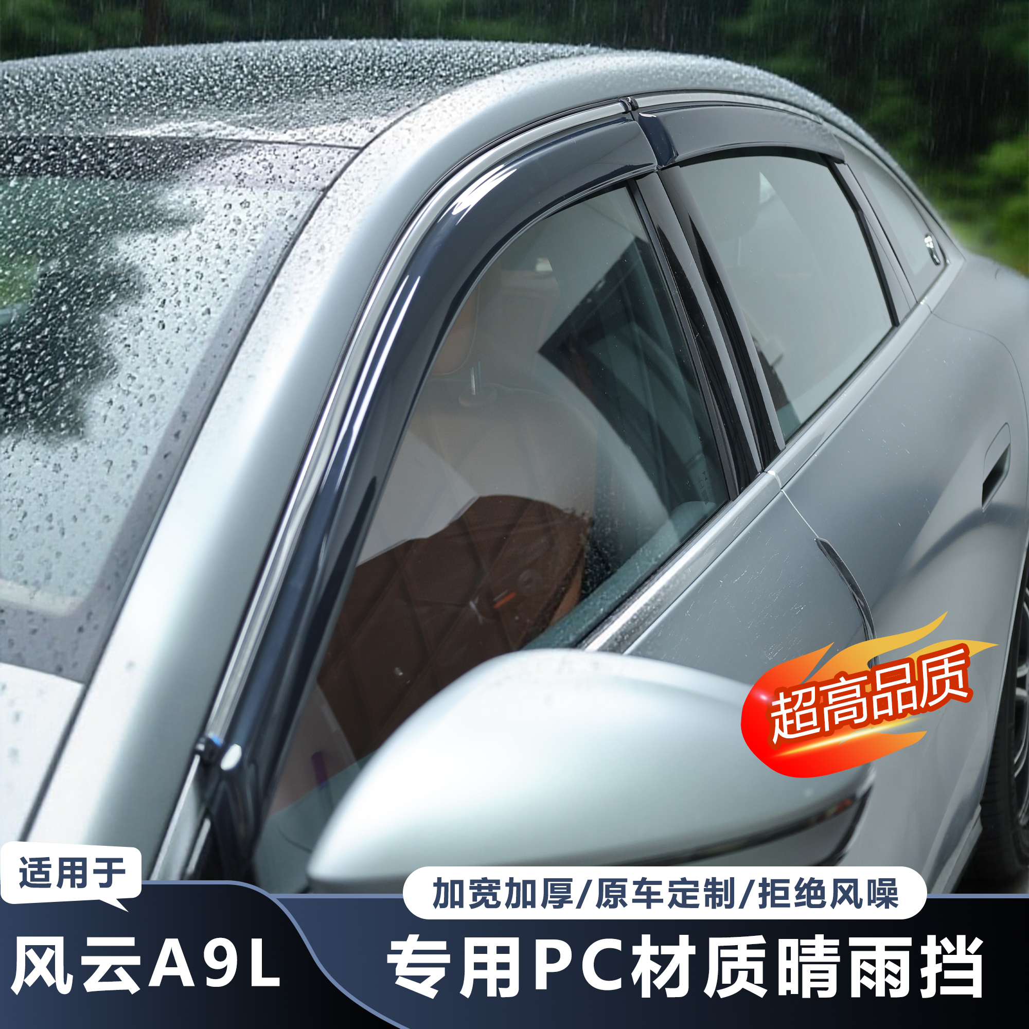 推荐-风云A9L晴雨挡车窗雨眉