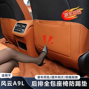 适用于奇瑞风云A9L后排座椅防踢垫防护耐磨耐脏汽车内饰保护用品